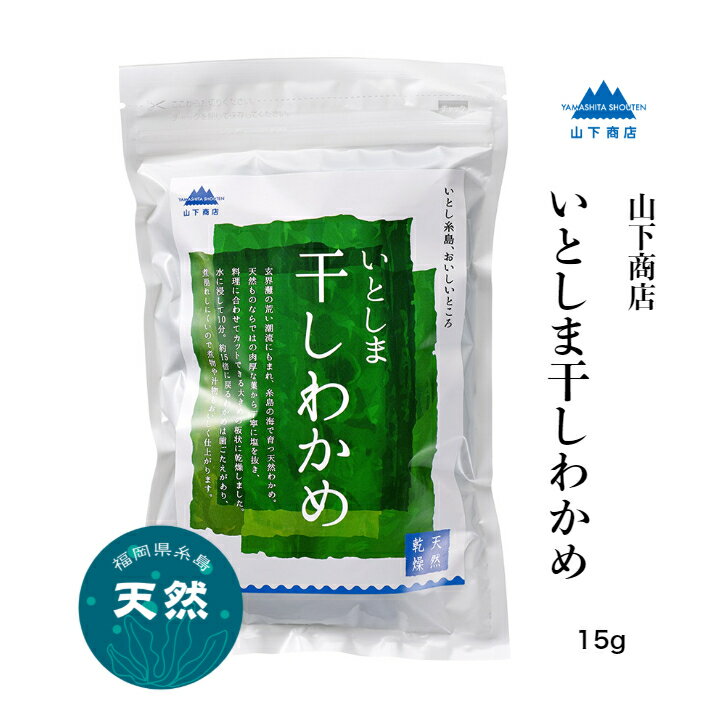 【送料無料】 山下商店 いとしま干しわかめ 15g 糸島産 天然 国産 無添加無着色 おすすめ ヴィーガン ビーガン 乾物 海藻 乾燥ワカメ 乾燥わかめ 糸島