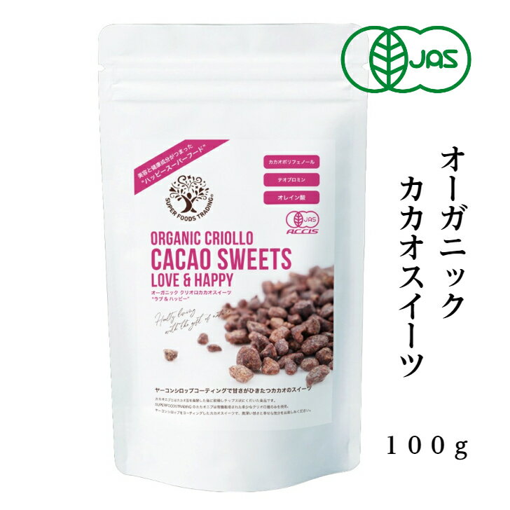 【送料無料】 オーガニックカカオスイーツ 100g オーガニック クリオロ カカオ スイーツ 有機 クリオロ種 砂糖不使用 罪悪感のないスイーツ カカオニブ スーパーフード スーパーフーズトレーディング