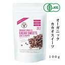 【送料無料】オーガニックカカオスイーツ 100g オーガニック クリオロ カカオ スイーツ 有機 クリオロ種 砂糖不使用 罪悪感のないスイーツ カカオニブ スーパーフード スーパーフーズトレーディング