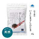 【送料無料】 山下商店 いとしま干しひじき 20g 天然 国産 糸島産 無添加無着色 おすすめ ヴィーガン ビーガン 乾物 海藻 乾燥 糸島 乾燥ひじき