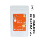 【送料無料】 オーガニック マカ パウダー 100g 有機 マカ パウダー アンデス 贈り物 スーパーフード 鉄分 亜鉛 栄養 チャージ スムージー 加熱OK メール便