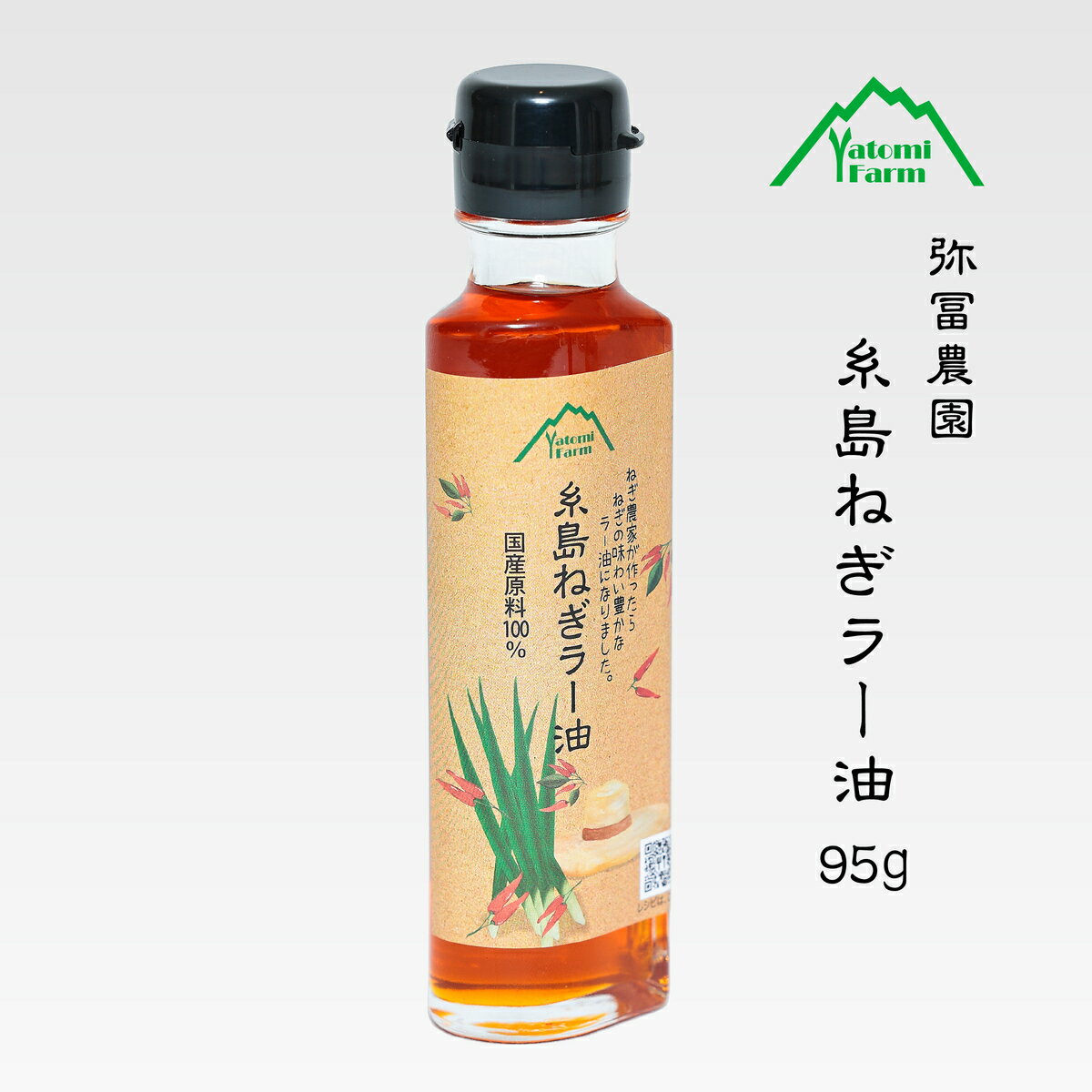 【送料無料】 国産原料100% 弥冨農園 糸島ねぎラー油 95g ヴィーガン ビーガン グリーン オニオン チリ オイル 糸島産 葱 唐辛子