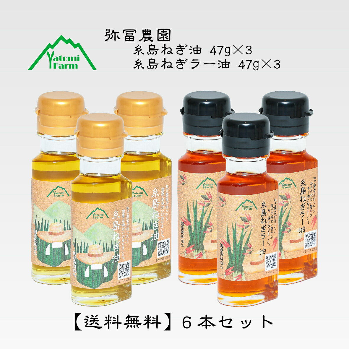 【送料無料】 国産原料100% 弥冨農園 糸島ねぎ油 47g 3本 糸島ねぎラー油 47g 3本 合計6本セット ヴィーガン ビーガン オイル 糸島産 ネギ 唐辛子