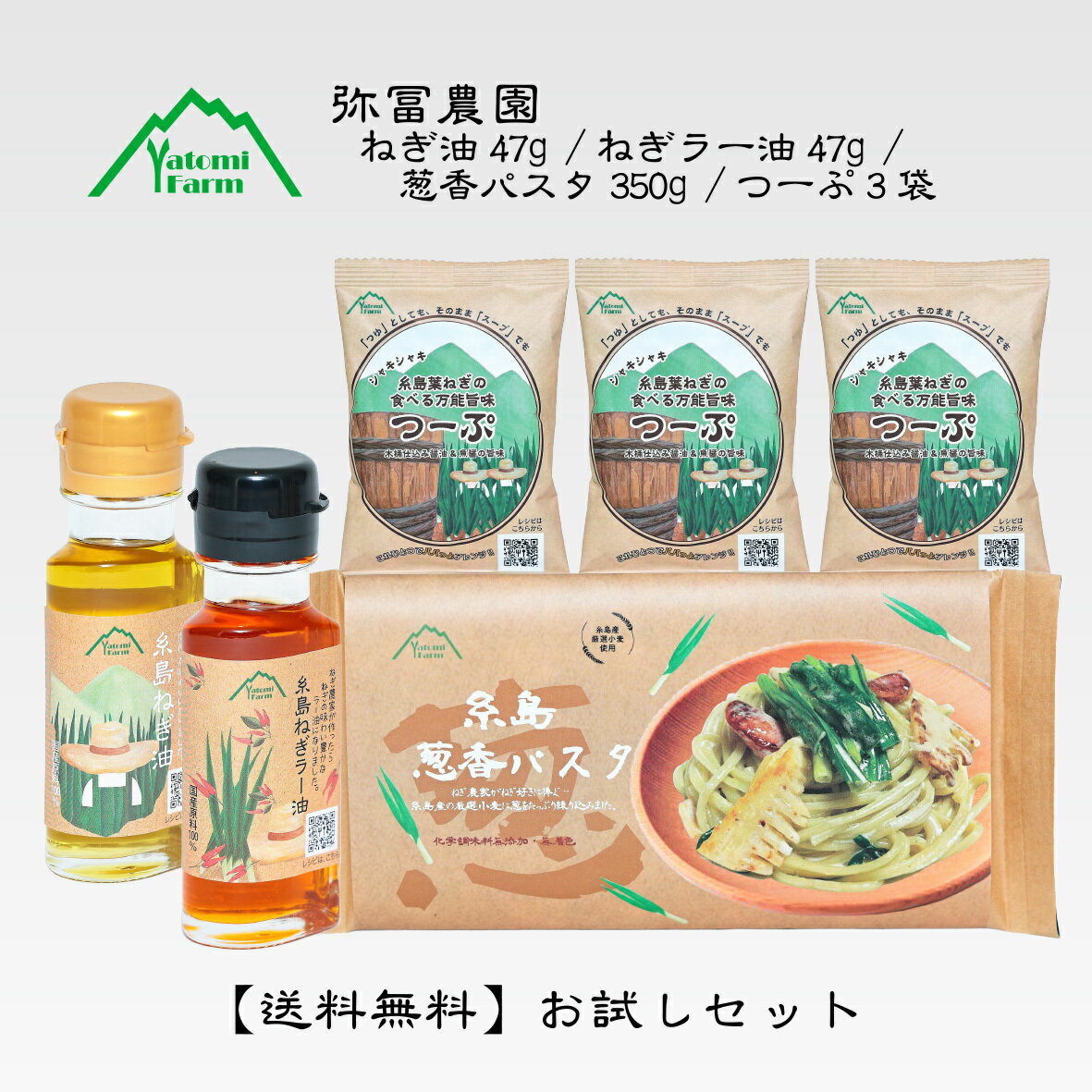 【送料無料】 弥冨農園 お試しセット 糸島ねぎ油 47g 糸島ねぎラー油 47g 糸島葱香パスタ 350g 糸島葉..