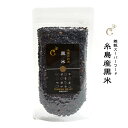 【送料無料】 1000円ポッキリ 国産原料100% 糸島産黒米 150g 雑穀スーパーフード オリジナル選抜種 ヘルシー アントシアニン 古代米 品種 糸島