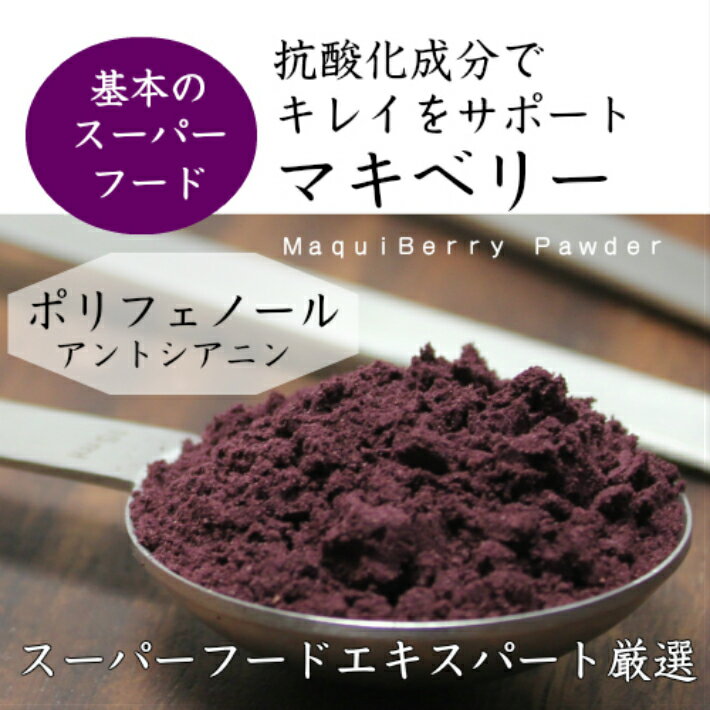メール便送料無料マキベリー【マキベリーパウダー】濃紫美果実スムージースーパーフードポリフェノール栄養チャージヨーグルトに