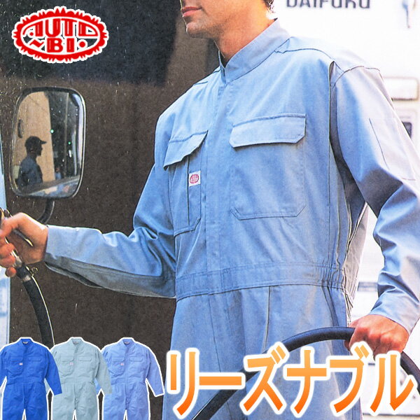 リーズナブル！オートバイ印長袖つなぎ 3650　S-5L【半額以下！バーゲン50％OFF!!】[　山田辰　AUTO-BI..
