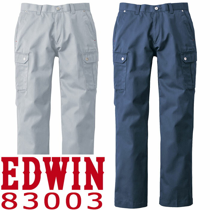 エドウイン・春夏向け薄手ワークカーゴパンツ #83003　ウエスト70cm-120cm【　EDWIN　作業服　作業着　ワークウェア　カーゴパンツ　ワークパンツ　】