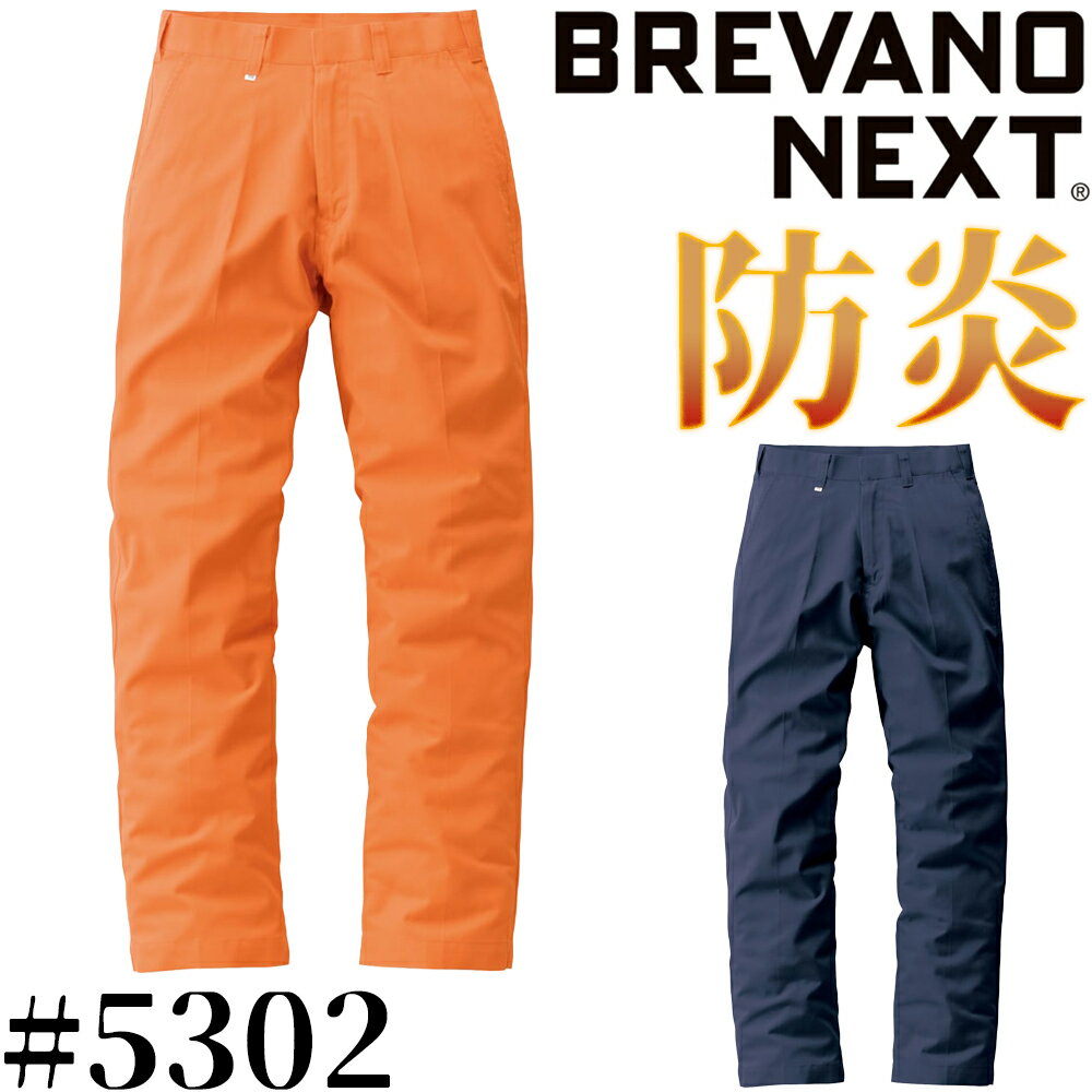 Rakuten - 山田辰・ブレバノネクスト防炎パンツ #5302【常にバーゲン!!】[山田辰・作業服・ズボン・難燃衣料・ファイヤープロテクト・ゼロメタシリーズ]【北海道/沖縄/離島は総額11,000円以上の場合のみご注文可】