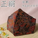 【送料無料】京都正絹着物マスク(丹後ちりめん生地・黒羽色/小花小紋)きもの職人手作りの逸品。立体縫製で快適。【楽天市場初登場!】きものマスク 和柄マスク