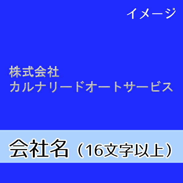 Rakuten - ネーム刺繍　会社名（16文字以上・日本語/英語混在可）