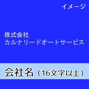 ネーム刺繍　会社名（16文字以上・日本語/英語混在可）