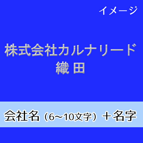 Rakuten - ネーム刺繍　会社名＋名字（会社名6～10文字・日本語/英語混在可、名字は漢字のみ）