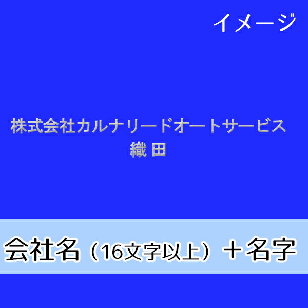 Rakuten - ネーム刺繍　会社名＋名字（会社名16文字以上・日本語/英語混在可、名字は漢字のみ）