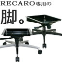 【送料無料】レカロシートをオフィスや家で。レカロシートオフィスチェア変換アダプターR01h-Ti-AIP/AIB(北海道・東北・沖縄は日時指定不可)【7-woo...