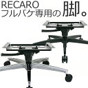 【送料無料】レカロシートをオフィスや家で。レカロフルバケットシート専用オフィスチェア変換アダプター（サイドアダプター別途必要）RFB-Ti-AIP/AIB（北海道 東北 沖縄は日時指定不可）