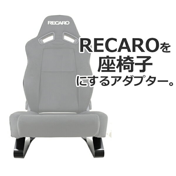 【送料無料】レカロシートが家で使える！座椅子変換アダプター SL-01/ブラック【楽天市場初登場！】[RECARO]