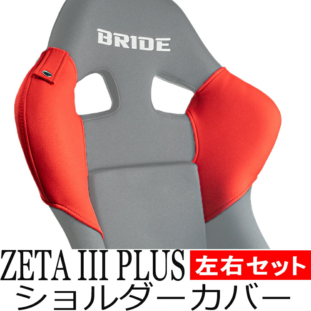 【送料無料】ブリッド ZETA3 PLUS用 ショルダーカバー 左右両肩セット・ベルトホルダー付きOBOKEROK（オボケロク）製【シートカバー　プロテクター　シートベルトガイド　BRIDE　ジータ3プラス】のサムネイル