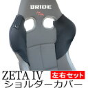 【送料無料】ブリッド ZETA4用 ショルダーカバー 単色左右両肩セット ベルトホルダー付きOBOKEROK（オボケロク）製【シートカバー プロテクター シートベルトガイド BRIDE ジータ4】