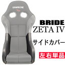 ブリッド ZETA4用 サイドカバー 左右単品OBOKEROK（オボケロク）製【シートカバー サイドサポートカバー プロテクター BRIDE ジータ4】