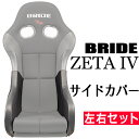 【送料無料】ブリッド ZETA4用 サイドカバー 一脚分左右セットOBOKEROK（オボケロク）製【シートカバー サイドサポートカバー プロテクター BRIDE ジータ4】