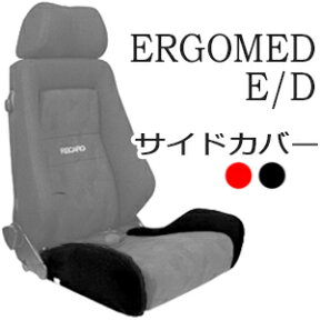 レカロ　エルゴメド-E/D専用座面サイドサポートカバー RECARO純正生地同等品使用【ERGOMED シートカバー プロテクター RECARO用】