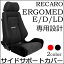 【送料無料】レカロ エルゴメド専用座面サイドサポートカバーRECARO純正生地同等品使用ERGOMEDシートカバー