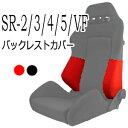 レカロ SR-2 SR-3 SR-4 SR-5 SR-VF用 バックレストサイドサポートカバー【シートカバー プロテクター RECARO用】