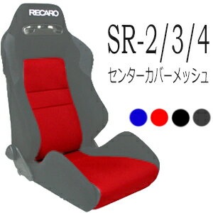 レカロ SR-2 SR-3 SR-4専用シートカバー メッシュファブリックタイプ【シートカバー プロテクター RECARO用】