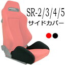 レカロ SR-2 SR-3 SR-4 SR-5専用 サイドサポートカバー【シートカバー プロテクター RECARO用】