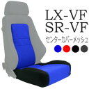 レカロ LX-VF SR-VF専用 座面 シートセンターカバー【シートカバー プロテクター RECARO用】