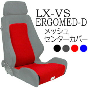 レカロ LX-VS ERGOMED-D専用 メッシュセンターカバー【シートカバー プロテクター RECARO用】