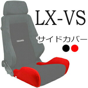 レカロ LX-VS専用 座面サイドサポートカバー【シートカバー プロテクター RECARO用】