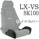 レカロ LX-VS SK100専用 座面サイドサポートカバー シルバーダブルステッチ【シートカバー プロテクター RECARO用】