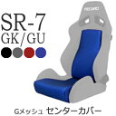 レカロ SR-7 GK100/GU100 シートカバー/センターカバー 純正同等Gメッシュ生地使用 座面センター バックレストセンターカバー【シートカバー プロテクター RECARO用】