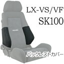 レカロ LX-VS LX-VF SK100専用 バックレストサイドサポートカバー シルバーダブルステッチ【シートカバー プロテクター RECARO用】