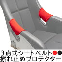 【送料無料】フルバケットシート用 シートベルト擦れ止めプロテクター 左右セット【OBOKEROK製 レカロ ブリッド等汎用品 シートカバー プロテクター RECARO BRIDE】