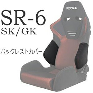 レカロ SR-6 SK/GK専用 バックレストサイドサポートカバー【シートカバー プロテクター RECARO用】