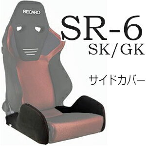 レカロ SR-6 SK/GK専用 座面サイドサポートカバー【シートカバー プロテクター RECARO用】