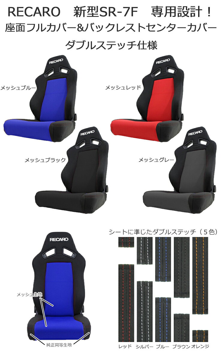 レカロ　SR-7F （新型）専用ダブルステッチ＆メッシュ生地使用/座面フルカバー&バックレストセンターカバーRECARO