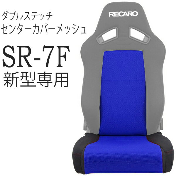 レカロ　SR-7F （新型）専用ダブルステッチ＆メッシュ生地使用/座面フルカバー&バックレストセンターカバーRECARO