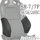 レカロ SR-7 SR-7F SK/GK/LASSIC専用 バックレストサイドサポートカバー【シートカバー プロテクター RECARO用】