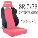 レカロ SR-7/7F SK/GK/LASSIC用 ショルダー/バックレストサイドサポートカバー【シートベルトガイド シートカバー プロテクター RECARO用】