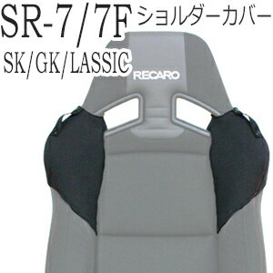 レカロ SR-7 SR-7F SK/GK/LASSIC専用 ショルダーサポートカバー シートベルトホルダー付き【シートベルトガイド シートカバー プロテクター RECARO用】