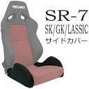 レカロ SR-7 SK/GK/LASSIC専用 座面サイドサポートカバー【シートカバー プロテクター RECARO用】