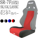 レカロ SR-7F SK/GK/LASSIC（旧型）専用 メッシュ生地使用/座面フルカバー バックレストセンターカバー【シートカバー プロテクター RECARO用】