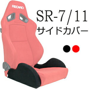 レカロ SR-7 SR-11専用 サイドサポートカバー【シートカバー プロテクター RECARO用】