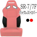 レカロ SR-7 SR-7F専用 バックレストサイドサポートカバー【シートカバー プロテクター RECARO用】