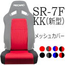 レカロ SR-7F（新型）専用シートカバー センターメッシュ/座面フルカバー バックレストセンターカバー【シートカバー プロテクター RECARO用】