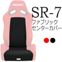 レカロ SR-7専用シートセンターカバー 純正同等生地使用/座面センター バックレストセンターカバー【シートカバー プロテクター RECARO用】